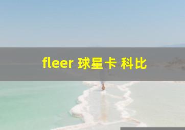 fleer 球星卡 科比